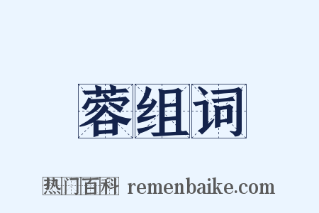 蓉组词是什么意思的图片